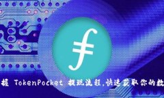 轻松掌握 TokenPocket 提现流程，快速获取你的数字