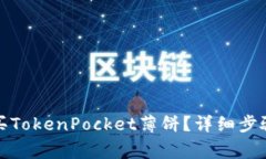 如何轻松购买TokenPocket薄饼？详细步骤和注意事项
