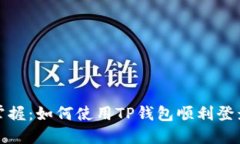 轻松掌握：如何使用TP钱包顺利登录游戏