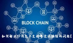 如何解决TP钱包不支持夸克区块链的问题？