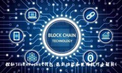 探秘TokenPocket钱包：最新功能和使用技巧全解析！