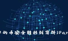 如何将TP钱包中的币安全转移到薄饼（PancakeSwap）