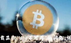   如何解决TP钱包下载显示“app不可用”的问题：