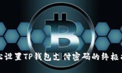 轻松设置TP钱包支付密码的终极指南