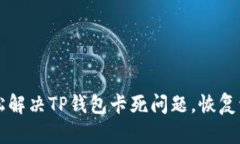 如何轻松解决TP钱包卡死问题，恢复流畅使用