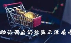 导入TP钱包助记词后仍然显示没有币的解决方案