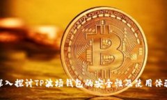 深入探讨TP波场钱包的安全性及使用体验