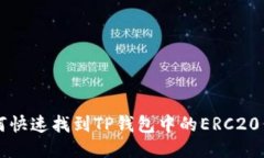 如何快速找到TP钱包中的ERC20代币