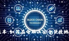 和关键词探索TP钱包的PC版本：如何在电脑上安全