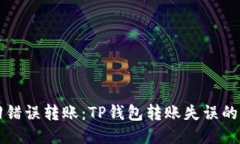 如何追回错误转账：TP钱包转账失误的应对指南