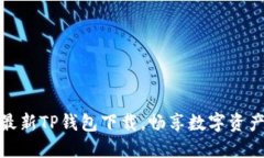 轻松获取最新TP钱包下载，畅享数字资产管理体验