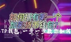 轻松连接TP钱包：一步一步教你如何高效设置
