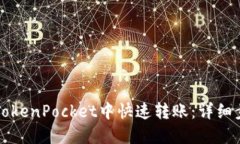 如何在TokenPocket中快速转账：详细步骤指南