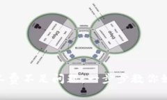 解决TokenPocket矿工费不足问题：一步步教你如何确