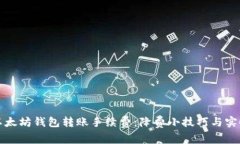 揭秘以太坊钱包转账手续费：降费小技巧与实时