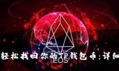 如何轻松找回你的TP钱包币：详细指南