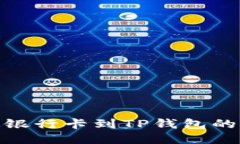 轻松绑定银行卡到TP钱包的详细步骤