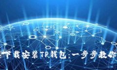 如何快速下载安装TP钱包：一步步教你轻松上手