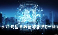 怎样顺利卖出TP钱包里的数字资产？一站式指南来