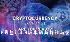 探索T P钱包1.3.9版本的新特性与使用技巧