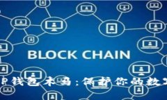 深入解析TP钱包木马：保护你的数字资产安全