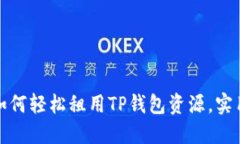 思考一个和手把手教你如何轻松租用TP钱包资源，