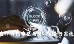 如何在TP钱包中使用MDEX进行高效交易？