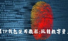 轻松掌握苹果TP钱包使用教程：玩转数字资产的必