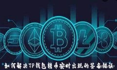 如何解决TP钱包转币安时出现的签名错误