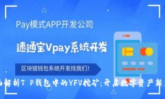 全面解析T P钱包中的YFV挖矿：开启数字资产新篇