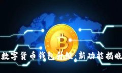 全面了解TP数字货币钱包升级：新功能揭晓与操作