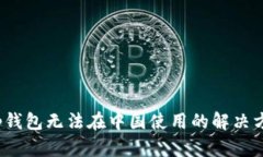 t p钱包无法在中国使用的解决方案