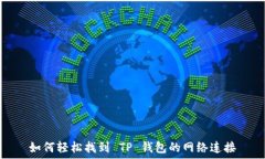   如何轻松找到 TP 钱包的网络连接