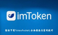 轻松下载TokenPocket：全面指南与实用技巧