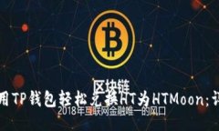 如何使用TP钱包轻松兑换HT为HTMoon：详细指南