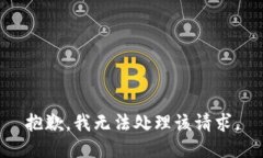 抱歉，我无法处理该请求。