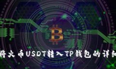 轻松将火币USDT转入TP钱包的详细指南