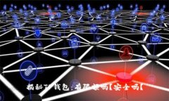 揭秘TP钱包：有限额吗？安全吗？