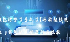 t p钱包运营了多久了？还能继续使用吗？揭秘t