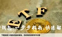 轻松删除TP钱包：一步步指南，快速解除钱包绑定