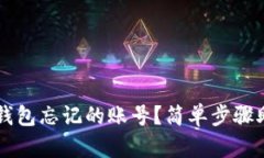 如何找回TP钱包忘记的账号？简单步骤助你轻松解