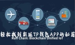 轻松找到新版TP钱包APP的秘籍