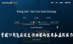 快速掌握TP钱包延迟支付功能的使用和在线操作指