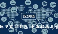 如何高效下载TP钱包：全面指南与官方链接