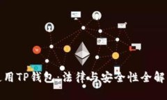 使用TP钱包：法律与安全性全解析