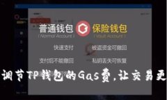 轻松调节TP钱包的Gas费，让交易更顺畅