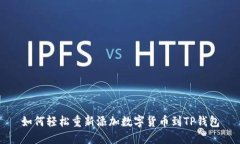 如何轻松重新添加数字货币到TP钱包