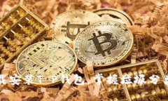 轻松下载安装T P钱包，掌握垃圾分类新姿势