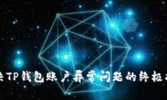 解决TP钱包账户异常问题的终极指南