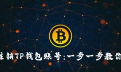 轻松注销TP钱包账号：一步一步教你操作！